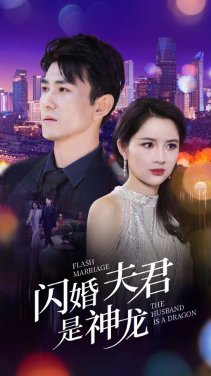 闪婚夫君是神龙（85集）大结局太过瘾了