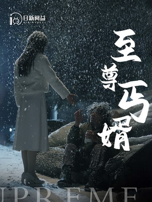 至尊丐婿（91集）最热短剧抢先看