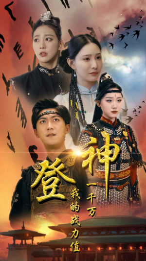 登神我的战力值一千万（71集）精彩的网络短剧