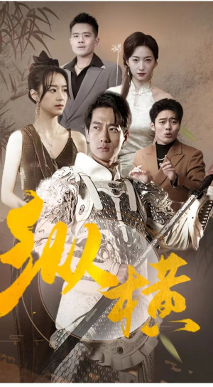纵横（100集）好看短剧抢先看