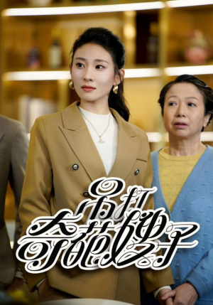 吊打奇葩嫂子（18集）短剧上头又好看