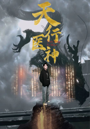 天行医神（102集）悬疑短剧推荐
