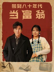 回到八十年代当富翁（86集）短剧抢先看