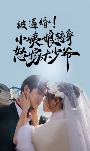 被逼婚！小姨娘转身怒嫁大少爷（72集）短剧免费看全集