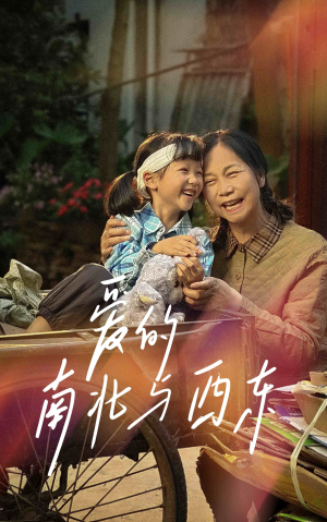 爱的南北与西东（57集）热播短剧抢先看