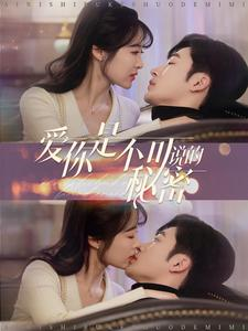 爱你是不可说的秘密（36集）短剧全集免费看