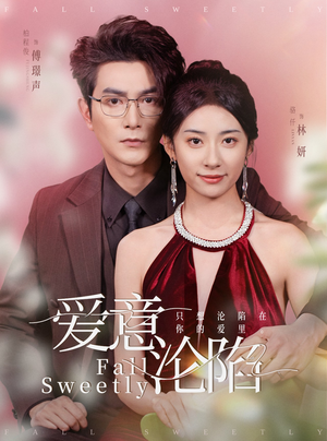 爱意沦陷（61集）热门短剧抢先