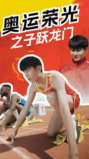 奥运荣光之子跃龙门（90集）女主角是谁