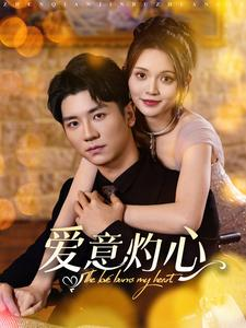 爱意灼心（95集）短剧演员排行榜