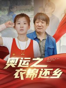 奥运之衣锦还乡（92集）热门短剧追到爽