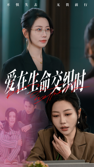 爱在生命交织时（33集）免费版