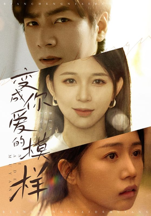 变成爱你的模样（61集）短剧免费观看