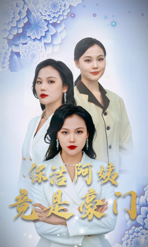 保洁阿姨竟是豪门（49集）精彩短剧看不停