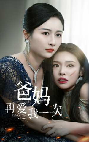 爸妈再爱我一次（31集）全集完整版
