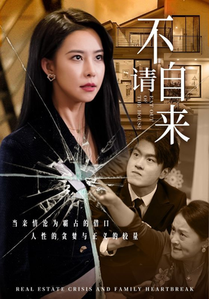 不请自来（50集）解说