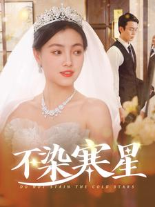 不染寒星（101集）精彩短剧抢先看