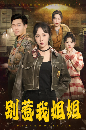 别惹我姐姐（37集）看精彩短剧