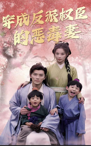 穿成反派权臣的恶毒妻（80集）在哪里可以全集