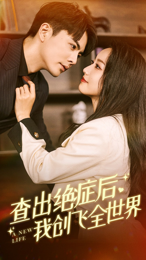 查出绝症后，我创飞全世界（70集）第32集
