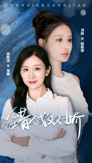 错代双娇（65集）全集一次看完