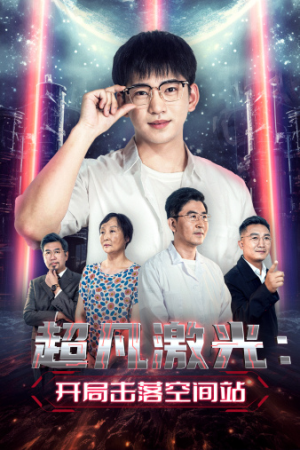 超凡激光：开局击落空间站（39集）夸克网盘观看