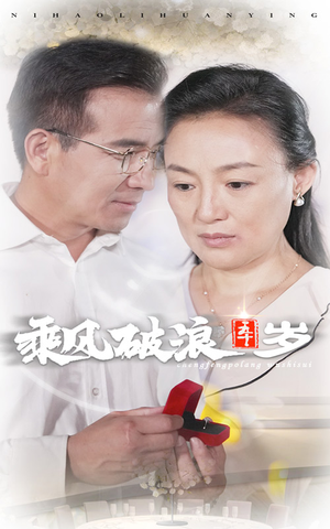 乘风破浪五十岁（30集）免费在线看全集
