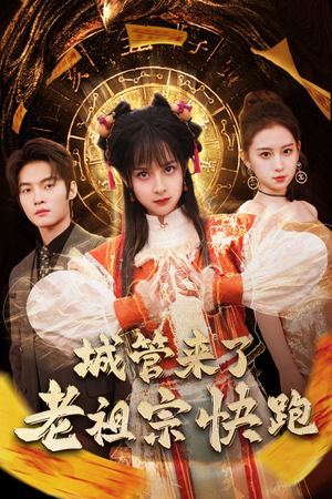 城管来了老祖宗快跑（66集）高清画质免费看
