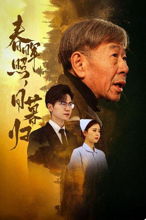 春晖照日暮归&三冬暖（30集）全剧看到大结局