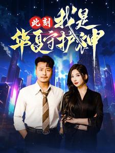 此刻我是华夏守护神（30集）精彩短剧看全集