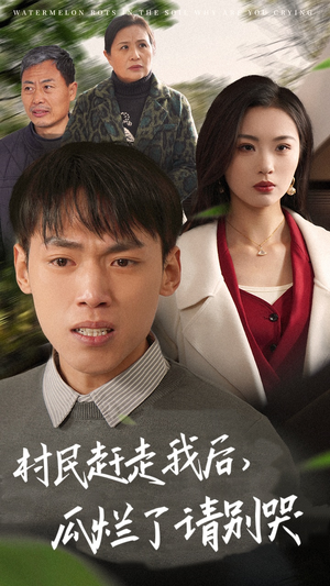 村民赶走我后，瓜烂了请别哭（56集）我全都看完了