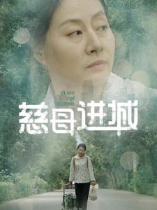 慈母进城（60集）看精彩短剧