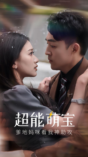 超能萌宝，爹地妈咪看我神助攻（82集）分享好看的短剧