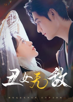 丑女无敌（61集）好看的短剧推荐