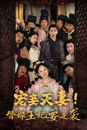 宠妾灭妻！替嫁王妃要逆袭（80集）火热短剧抢先看