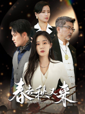 春去秋又来（73集）男主角是谁