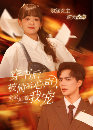 穿书后被偷听心声，全家追着我宠（61集）我全都看完了