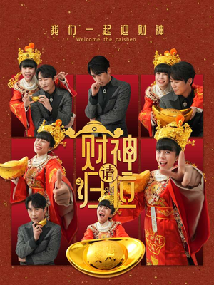 财神请归位（50集）更新时间一览表