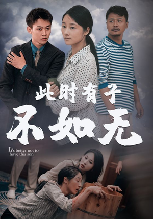 此时有子不如无（96集）在哪看