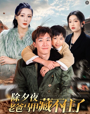 除夕夜老爸马甲藏不住了（35集）视频在线看