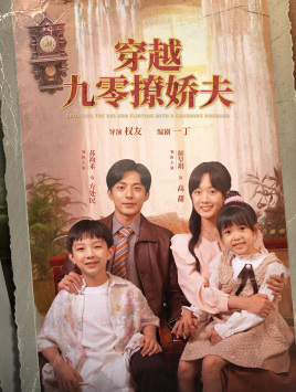 穿越九零撩娇夫（60集）第三季