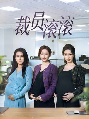 裁员滚滚（60集）短剧精彩绝伦