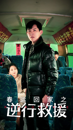 春运回家之逆行救援（61集）无需会员轻松看