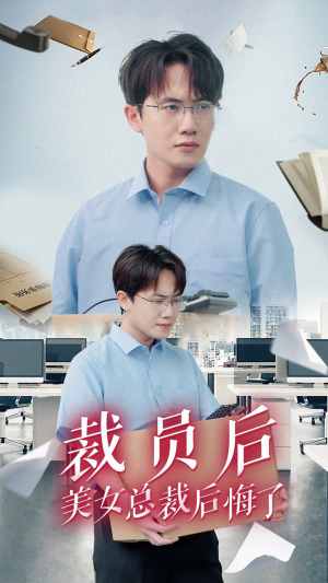 裁员后美女总裁后悔了（35集）热播短剧重燃