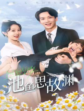 萌宝助攻：爹地超甜的（70集）360网盘观看