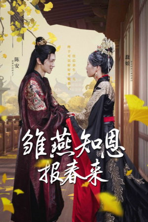 雏燕知恩报春来（36集）无需充值尽情看