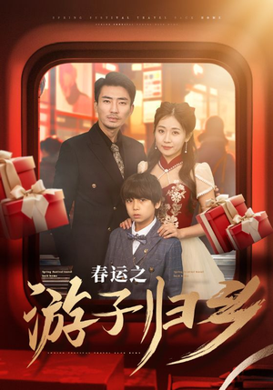 春运之游子归乡（83集）超火短剧抢先看