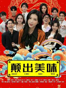 颠出美味（30集）好看吗