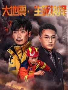 大地震生死抉择（51集）甜宠短剧追到爽