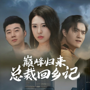 巅峰归来总裁回乡记（98集）短剧全集抢先看