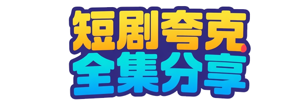 沉暮不知归处（100集）